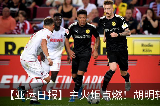 【亚运日报】主火炬点燃！胡明轩吴愉擎旗入场 中国女篮迎开门红