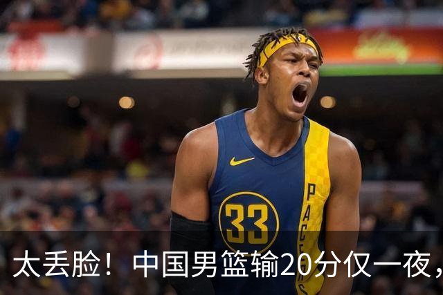 太丢脸！中国男篮输20分仅一夜，日本阵容仅三队，郭士强拒提辞职