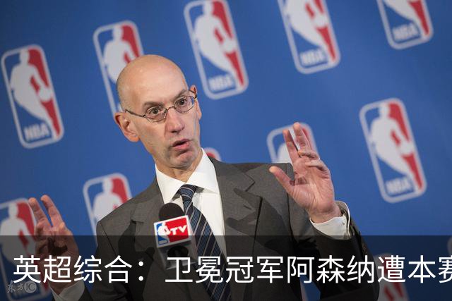 英超综合：卫冕冠军阿森纳遭本赛季联赛首败-国际在线