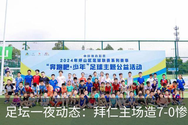 足坛一夜动态：拜仁主场造7-0惨案，切尔西0-3创88年耻辱纪录