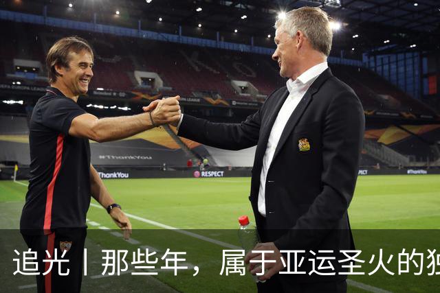 追光丨那些年，属于亚运圣火的独特浪漫