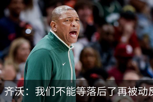 齐沃：我们不能等落后了再被动反应，必须从比赛一开始就主动出击